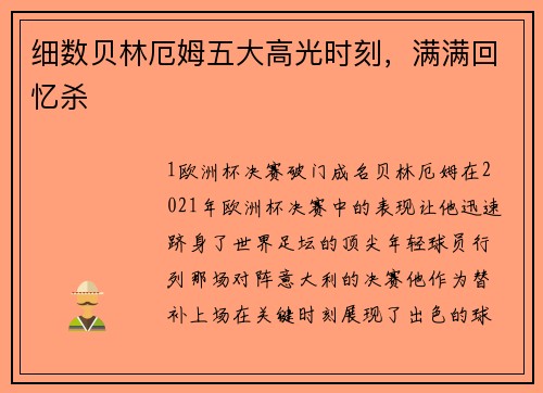 细数贝林厄姆五大高光时刻，满满回忆杀