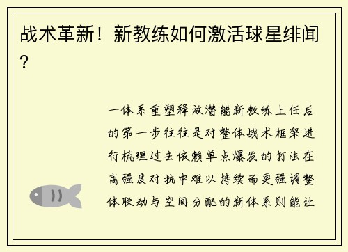 战术革新！新教练如何激活球星绯闻？