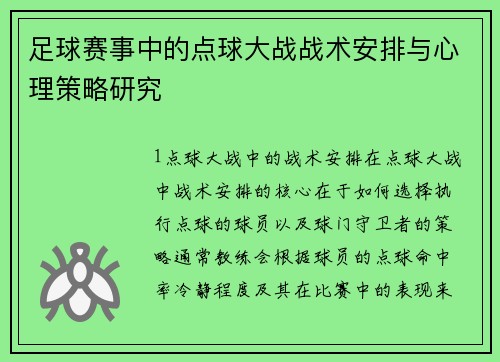 足球赛事中的点球大战战术安排与心理策略研究