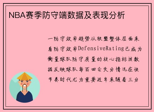 NBA赛季防守端数据及表现分析