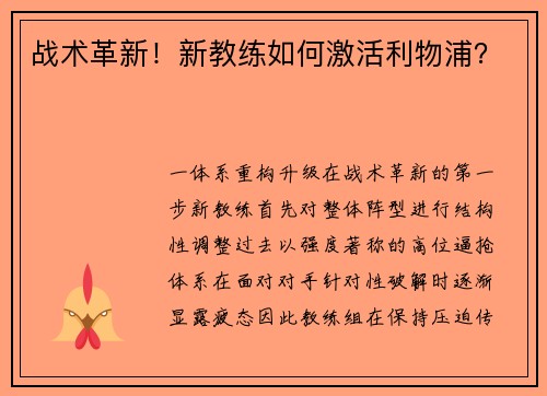 战术革新！新教练如何激活利物浦？
