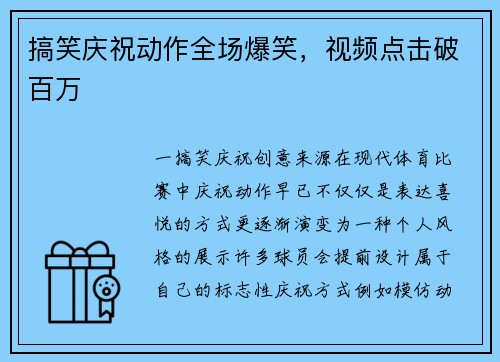 搞笑庆祝动作全场爆笑，视频点击破百万