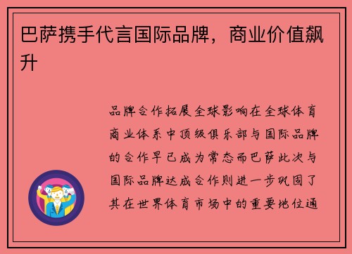 巴萨携手代言国际品牌，商业价值飙升