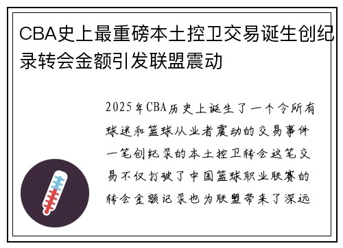 CBA史上最重磅本土控卫交易诞生创纪录转会金额引发联盟震动 CBA史上最重磅本土控卫交易诞生创纪录转会金额引发联盟震动