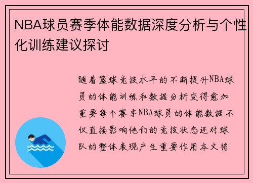 NBA球员赛季体能数据深度分析与个性化训练建议探讨