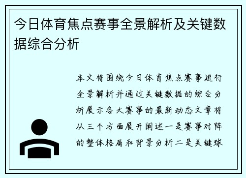 今日体育焦点赛事全景解析及关键数据综合分析 今日体育焦点赛事全景解析及关键数据综合分析