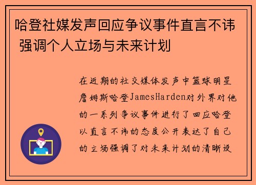 哈登社媒发声回应争议事件直言不讳 强调个人立场与未来计划
