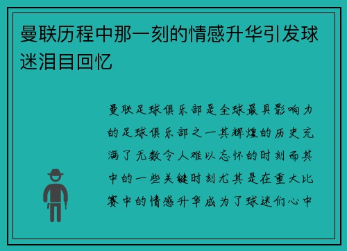 曼联历程中那一刻的情感升华引发球迷泪目回忆 曼联历程中那一刻的情感升华引发球迷泪目回忆