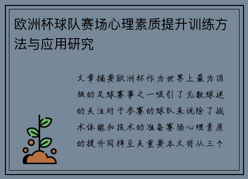 欧洲杯球队赛场心理素质提升训练方法与应用研究 欧洲杯球队赛场心理素质提升训练方法与应用研究