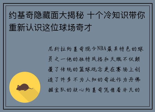 约基奇隐藏面大揭秘 十个冷知识带你重新认识这位球场奇才