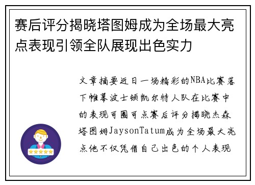 赛后评分揭晓塔图姆成为全场最大亮点表现引领全队展现出色实力