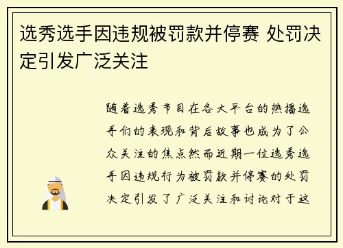 选秀选手因违规被罚款并停赛 处罚决定引发广泛关注