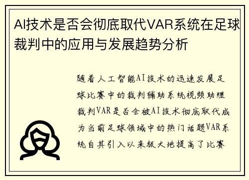 AI技术是否会彻底取代VAR系统在足球裁判中的应用与发展趋势分析