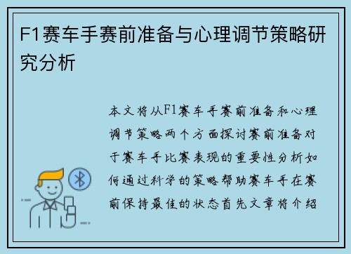 F1赛车手赛前准备与心理调节策略研究分析