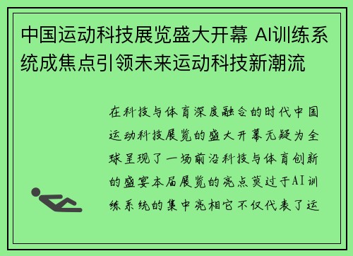 中国运动科技展览盛大开幕 AI训练系统成焦点引领未来运动科技新潮流