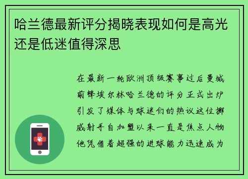 哈兰德最新评分揭晓表现如何是高光还是低迷值得深思