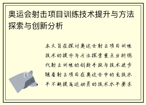 奥运会射击项目训练技术提升与方法探索与创新分析