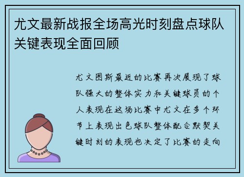 尤文最新战报全场高光时刻盘点球队关键表现全面回顾
