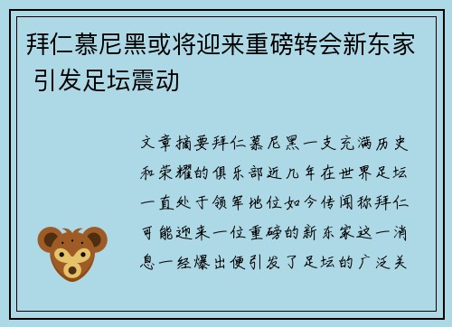 拜仁慕尼黑或将迎来重磅转会新东家 引发足坛震动