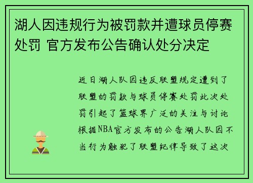 湖人因违规行为被罚款并遭球员停赛处罚 官方发布公告确认处分决定