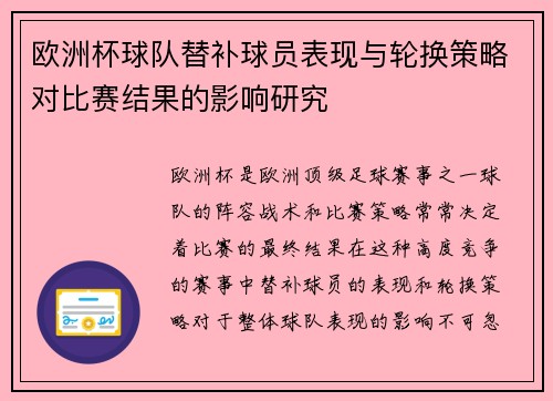欧洲杯球队替补球员表现与轮换策略对比赛结果的影响研究