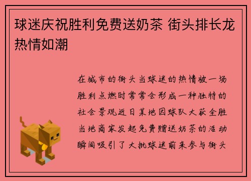 球迷庆祝胜利免费送奶茶 街头排长龙热情如潮 球迷庆祝胜利免费送奶茶 街头排长龙热情如潮
