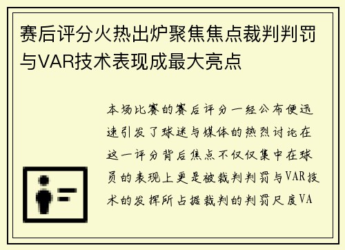 赛后评分火热出炉聚焦焦点裁判判罚与VAR技术表现成最大亮点