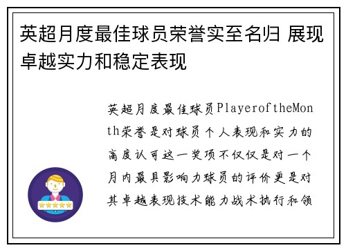 英超月度最佳球员荣誉实至名归 展现卓越实力和稳定表现