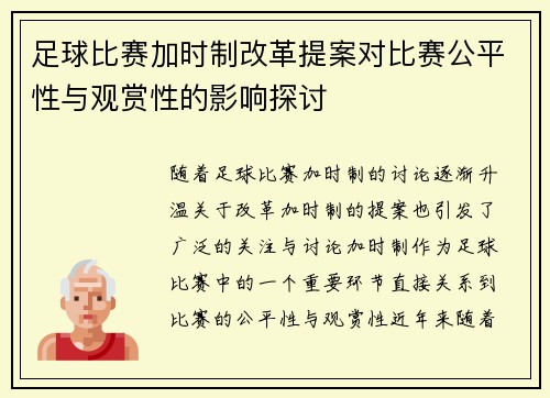 足球比赛加时制改革提案对比赛公平性与观赏性的影响探讨 足球比赛加时制改革提案对比赛公平性与观赏性的影响探讨
