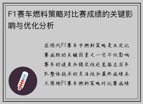 F1赛车燃料策略对比赛成绩的关键影响与优化分析