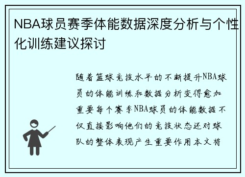 NBA球员赛季体能数据深度分析与个性化训练建议探讨 NBA球员赛季体能数据深度分析与个性化训练建议探讨