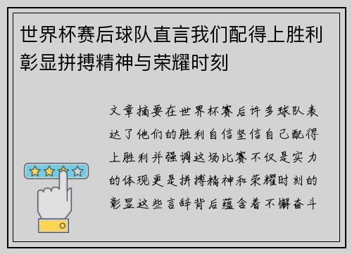 世界杯赛后球队直言我们配得上胜利彰显拼搏精神与荣耀时刻 世界杯赛后球队直言我们配得上胜利彰显拼搏精神与荣耀时刻