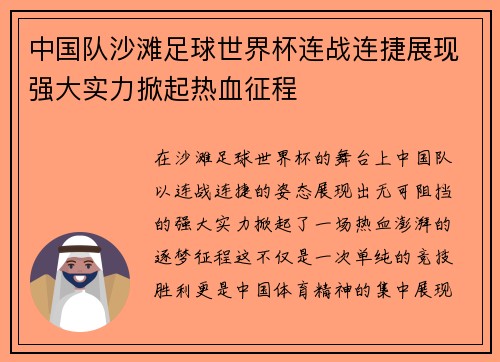 中国队沙滩足球世界杯连战连捷展现强大实力掀起热血征程 中国队沙滩足球世界杯连战连捷展现强大实力掀起热血征程
