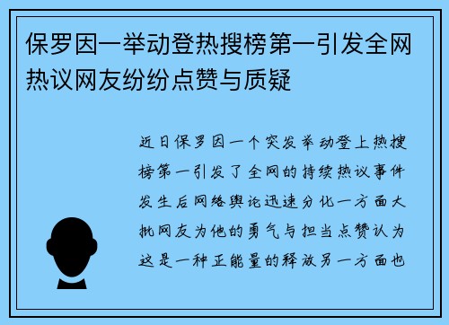保罗因一举动登热搜榜第一引发全网热议网友纷纷点赞与质疑 保罗因一举动登热搜榜第一引发全网热议网友纷纷点赞与质疑