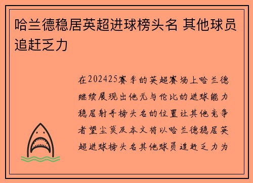 哈兰德稳居英超进球榜头名 其他球员追赶乏力