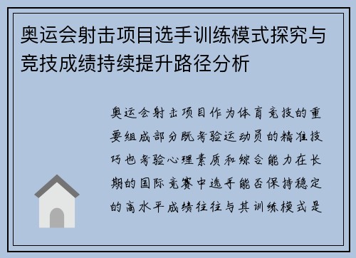 奥运会射击项目选手训练模式探究与竞技成绩持续提升路径分析